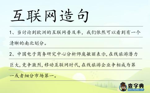 互聯網造句