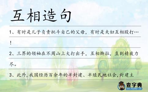 互相造句