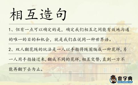 相互造句