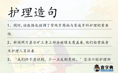 護(hù)理造句