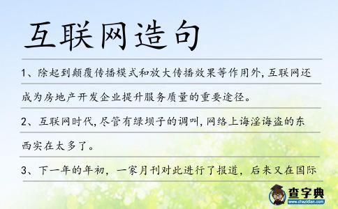 互聯網造句