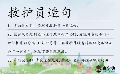 救護員造句