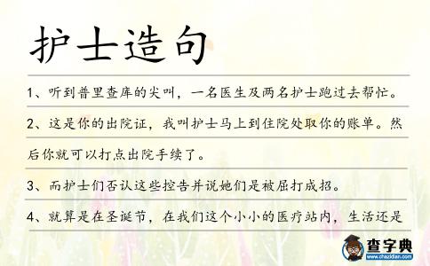 護士造句