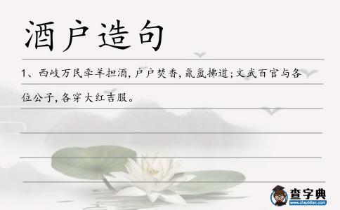 酒戶造句