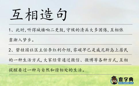 互相造句