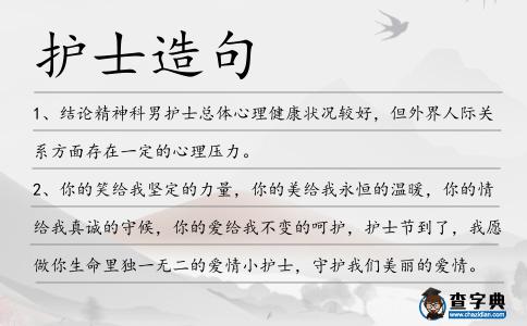 護士造句