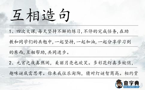 互相造句