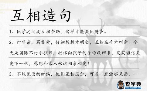 互相造句