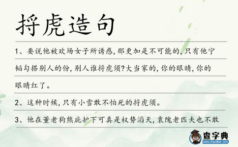 捋虎造句