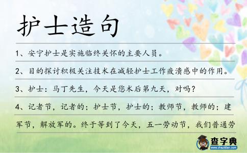 護士造句