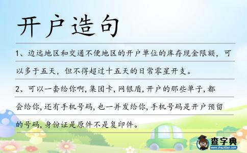 開戶造句
