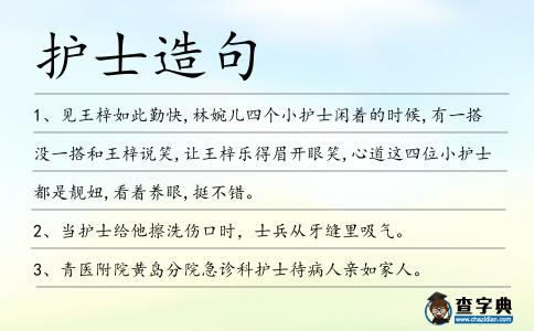 護士造句