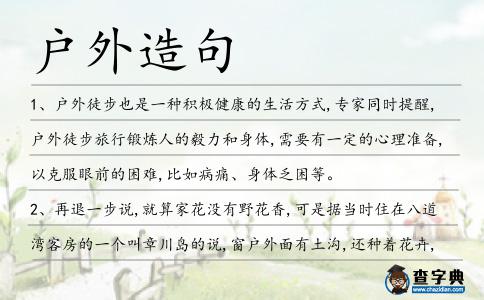 戶外造句