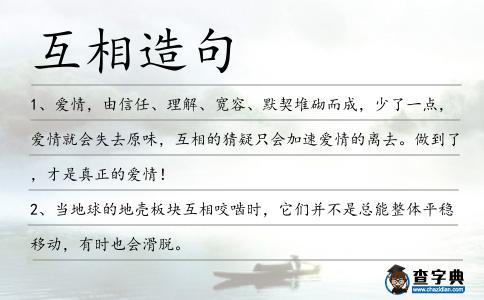 互相造句