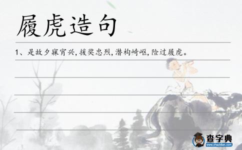 履虎造句