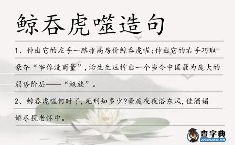 鯨吞虎噬造句