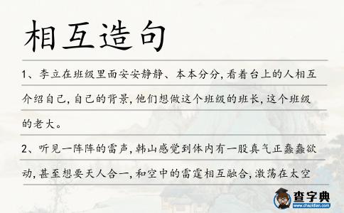 相互造句
