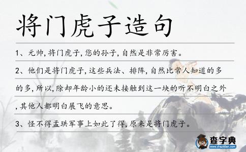將門虎子造句