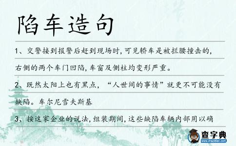 陷車造句