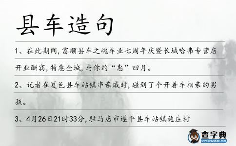 縣車造句
