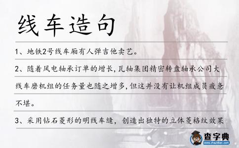 線車造句