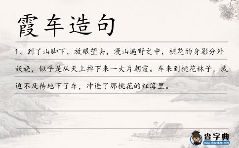 霞車造句