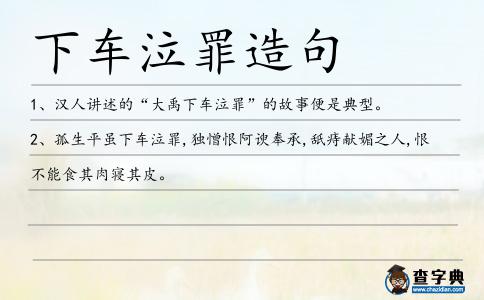 下車泣罪造句