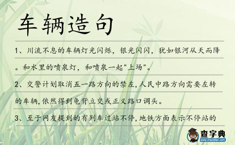 車輛造句