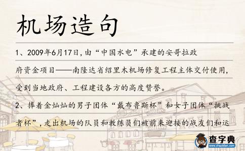 機場造句