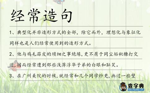經(jīng)常造句
