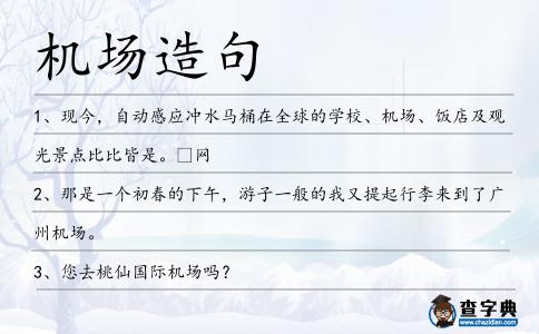 機場造句