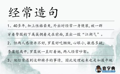 經(jīng)常造句