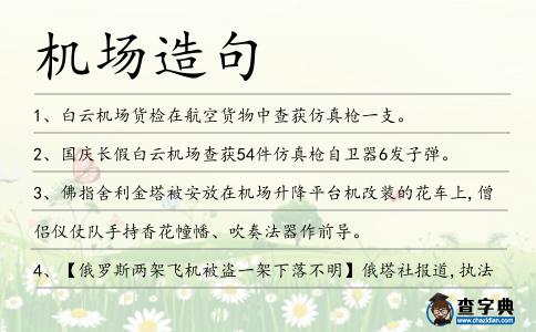 機場造句