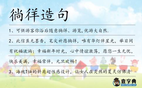 徜徉造句