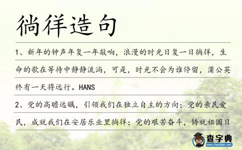 徜徉造句