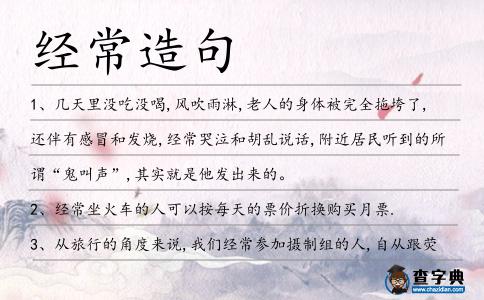 經常造句