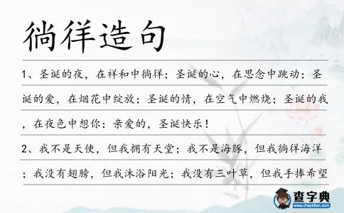 徜徉造句
