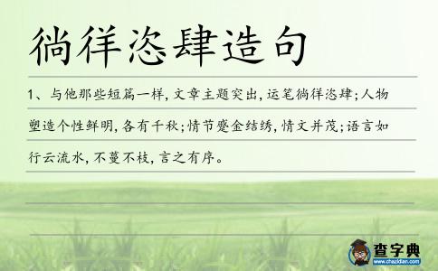 徜徉恣肆造句