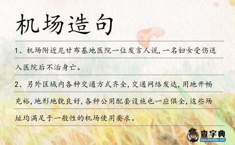 機場造句