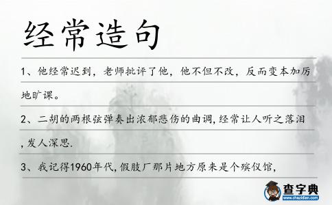 經(jīng)常造句