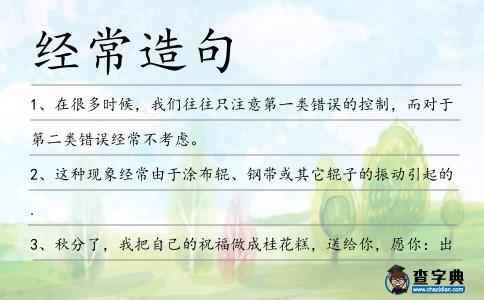 經(jīng)常造句