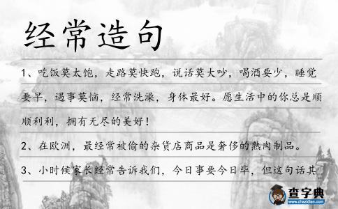 經(jīng)常造句