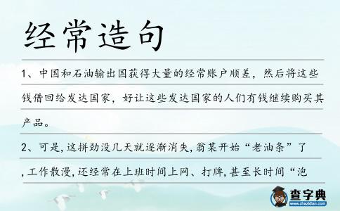 經(jīng)常造句