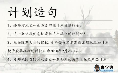 計劃造句