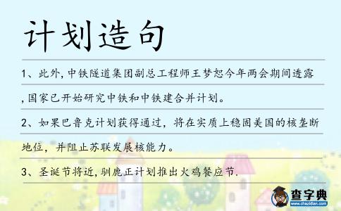 計劃造句