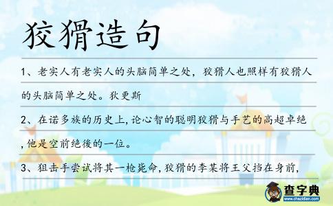 狡猾造句