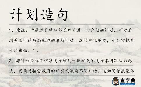計劃造句