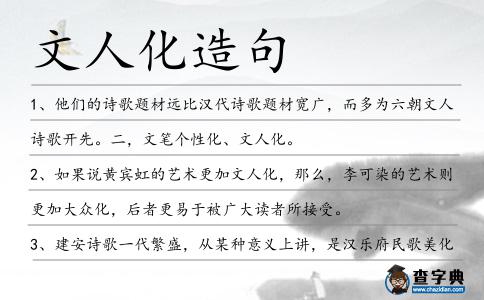 文人化造句