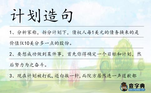 計(jì)劃造句