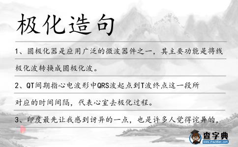 極化造句